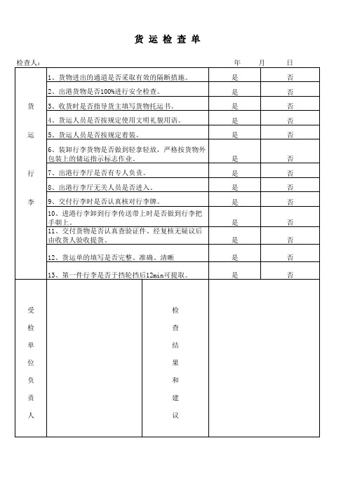 货运检查单.xls