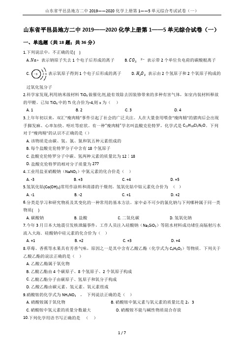 山东省平邑县地方二中2019——2020化学上册第1——5单元综合考试试卷(一)