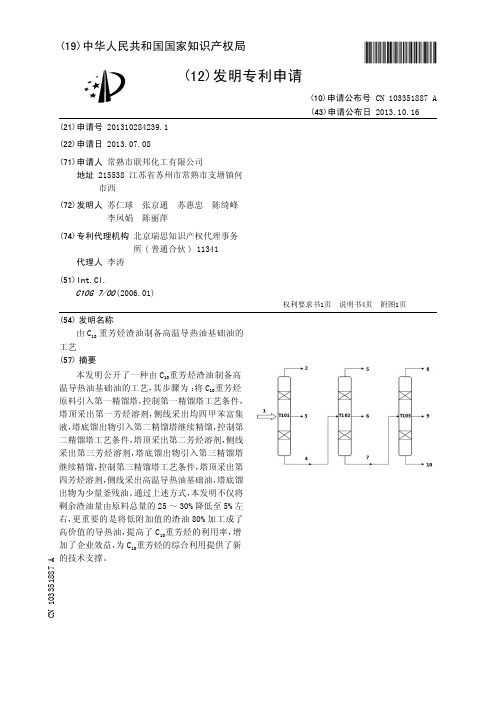 由C重芳烃渣油制备高温导热油基础油的工艺[发明专利]