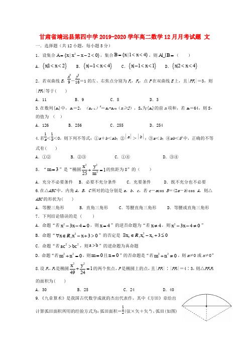 甘肃省靖远县第四中学2019-2020学年高二数学12月月考试题 文