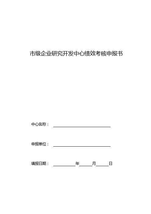 市级企业研究开发中心绩效考核申报书【模板】