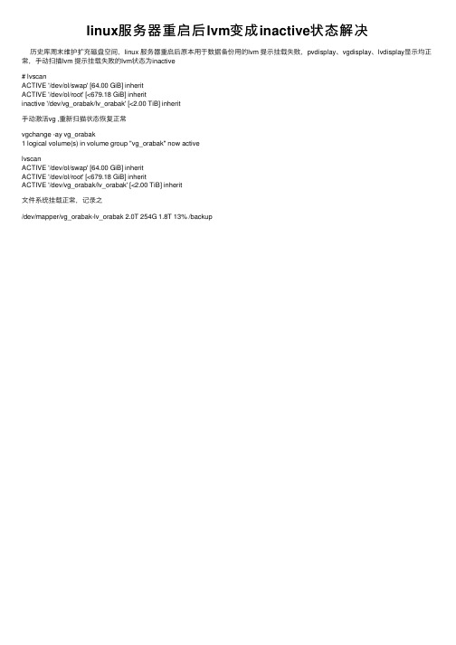 linux服务器重启后lvm变成inactive状态解决