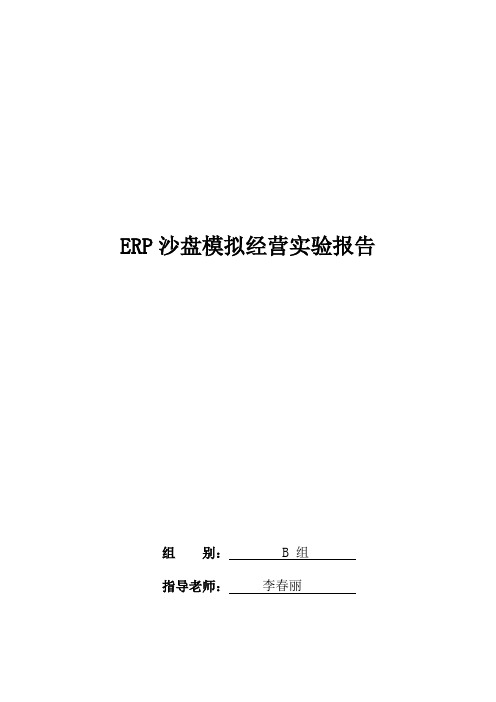 ERP沙盘模拟经营实验报告B组