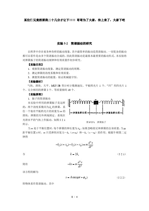 简谐振动的研究,实验报告