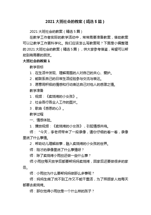 2021大班社会的教案（精选5篇）