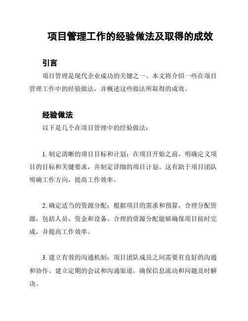 项目管理工作的经验做法及取得的成效