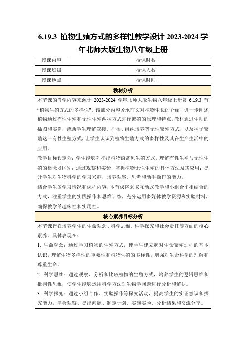 6.19.3植物生殖方式的多样性教学设计2023-2024学年北师大版生物八年级上册