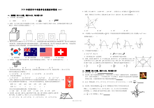 2020年深圳市中考数学仿真模拟卷及详解