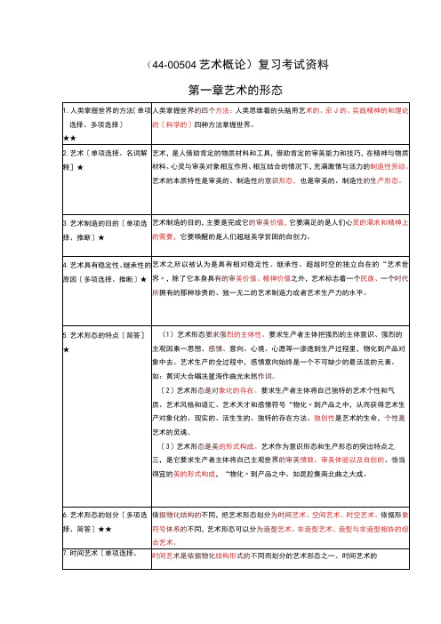 《艺术概论》复习考试资料