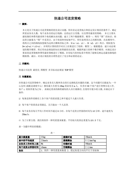 数学建模+快递公司送货策略+论文