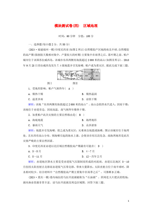 2025届高考地理一轮复习区域地理模块测试卷4含解析新人教版