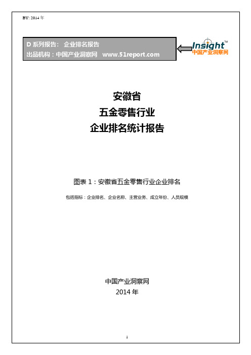 安徽省五金零售行业企业排名统计报告