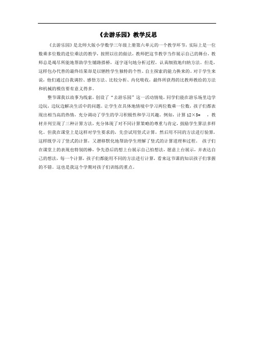 三年级数学上册六乘法去游乐园教学反思北师大版