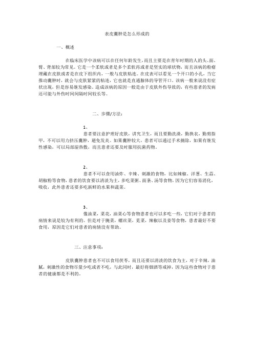 表皮囊肿是怎么形成的