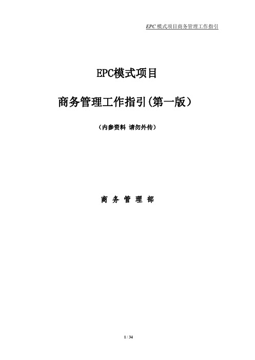 中建EPC模式项目商务管理工作指引