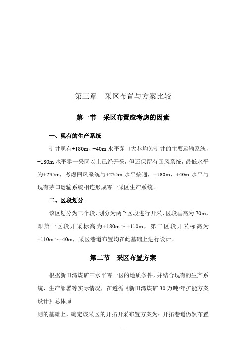 采区布置与方案比较(WORD档)