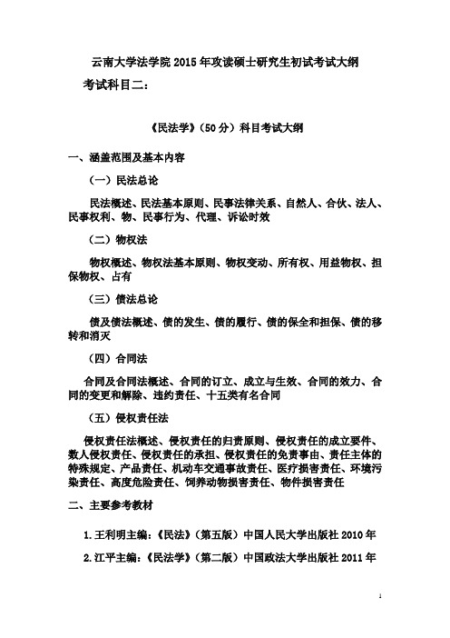 云南大学2015年法学院考研考试必读书目(大纲)