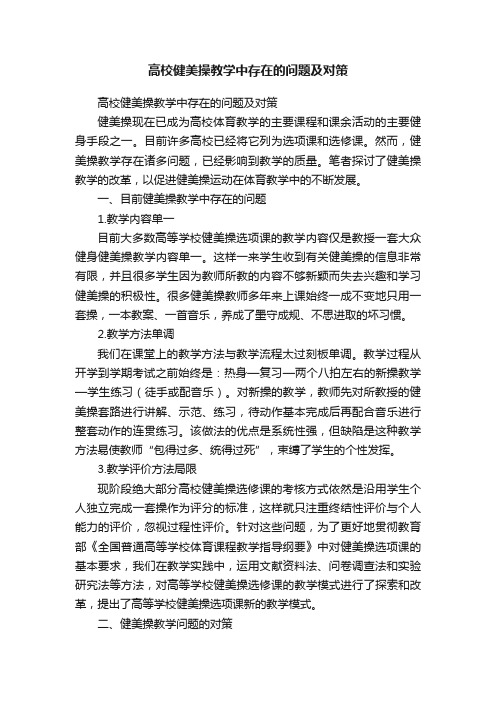 高校健美操教学中存在的问题及对策