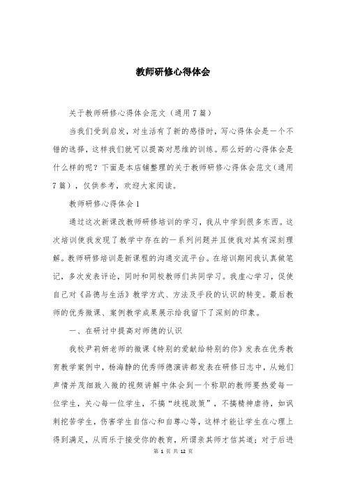 教师研修心得体会