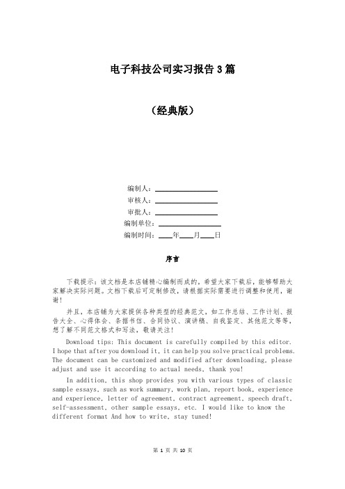 电子科技公司实习报告3篇