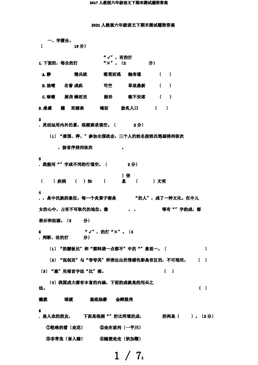 2017人教版六年级语文下期末测试题附答案