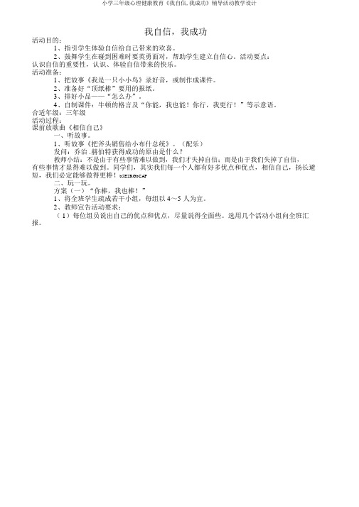 三年级心理健康教育《我自信,我成功》辅导活动教学设计