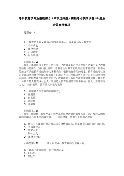 考研教育学专业基础综合(单项选择题)高频考点模拟试卷40(题后含