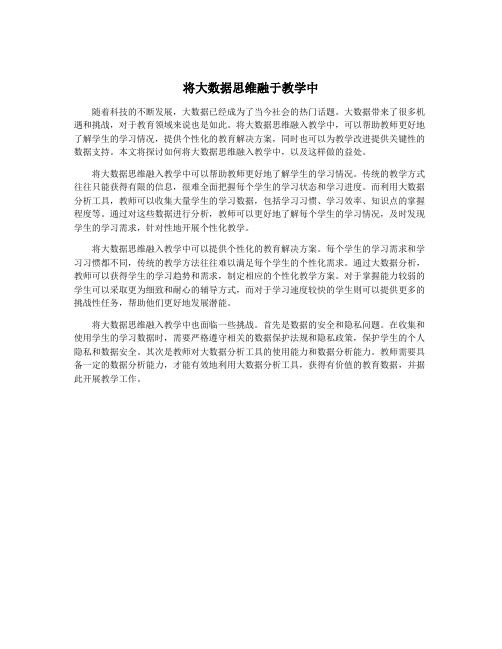 将大数据思维融于教学中