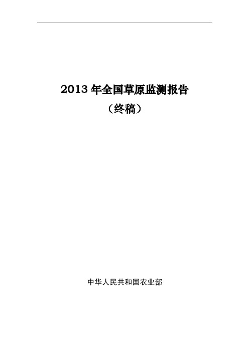 2008年全国草原监测报告