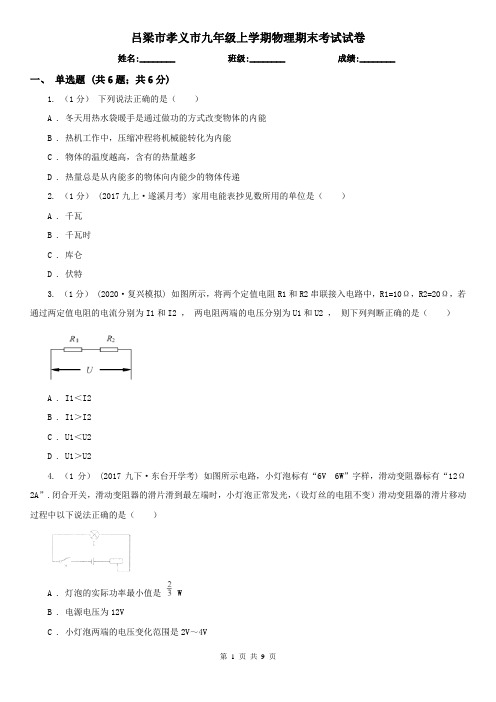 吕梁市孝义市九年级上学期物理期末考试试卷