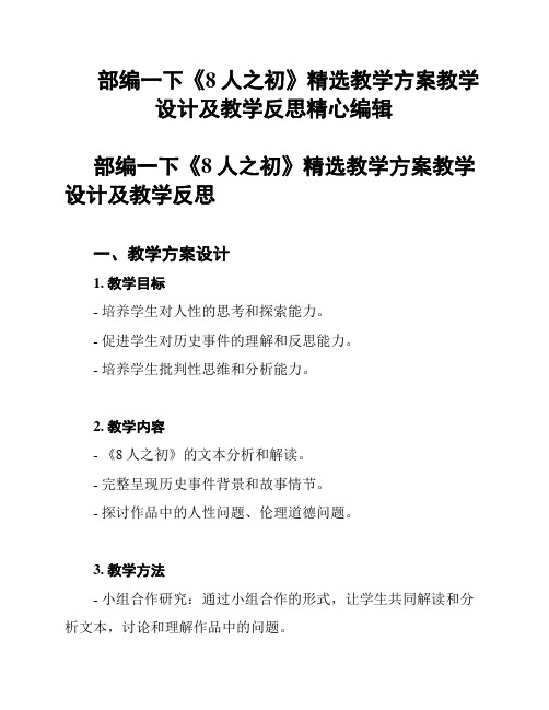 部编一下《8人之初》精选教学方案教学设计及教学反思精心编辑