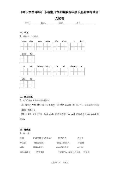 2021-2022学年广东省潮州市部编版四年级下册期末考试语文试卷(含答案解析)