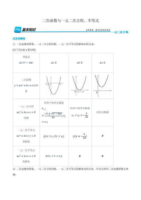 2023学年人教版高一数学上学期同步知识点讲义2-3 二次函数与一元二次方程、不等式 (解析版)