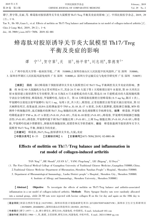 蜂毒肽对胶原诱导关节炎大鼠模型Th17Treg平衡及炎症的影响