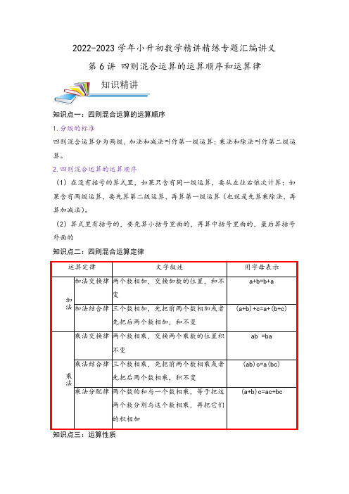 小学六年级数学小升初珍藏版复习资料第6讲 四则混合运算的运算顺序和运算律(原卷)