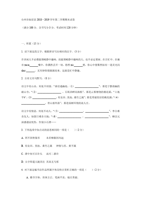 浙江省台州市仙居县2018—2019学年八年级第二学期期末语文试卷--带答案