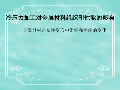 冷压力加工对金属材料组织和性能的影响