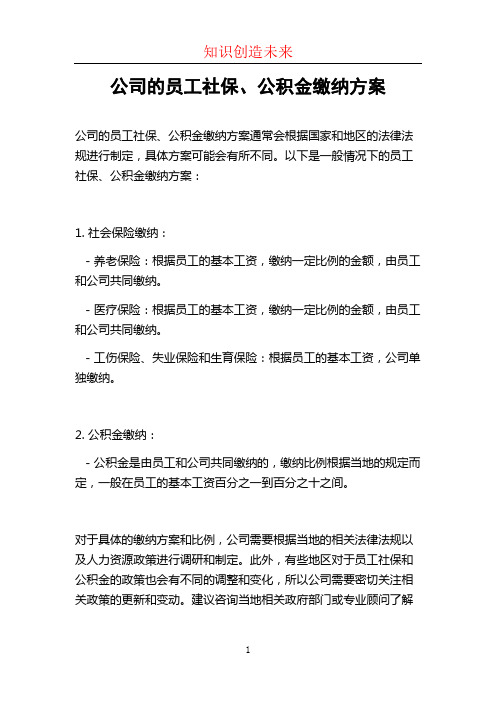 公司的员工社保、公积金缴纳方案