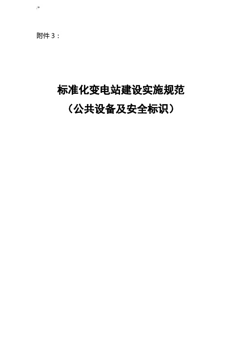 规范标准化变电站建设实施规范标准(公共设备及其安全标识)