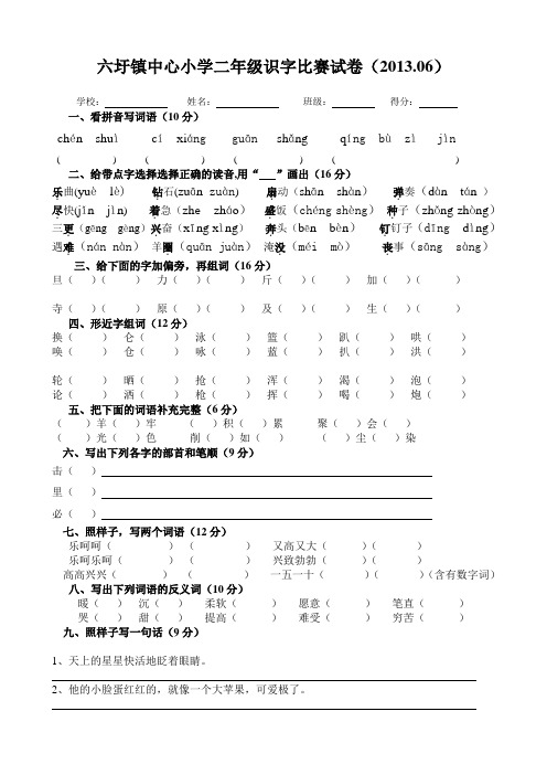 二年级识字比赛试卷(2013.06)