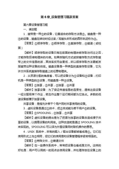 第6章_设备管理习题及答案