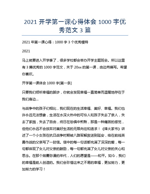 2021开学第一课心得体会1000字优秀范文3篇