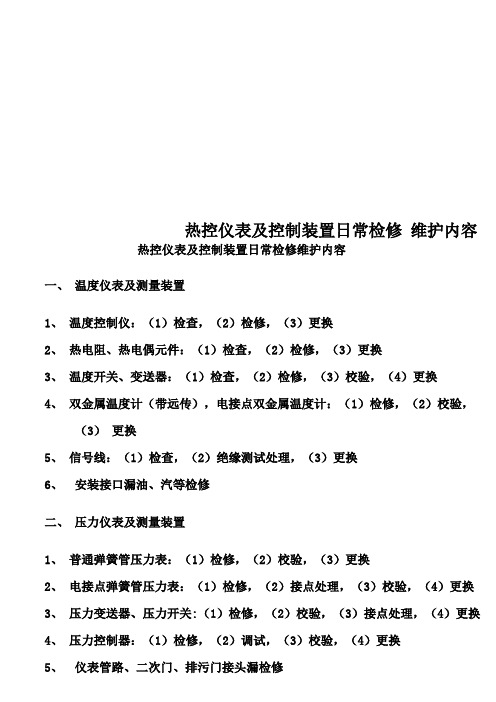 热控仪表及控制装置日常检修维护内容