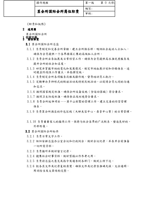 某会所岗位职责与任职要求内容