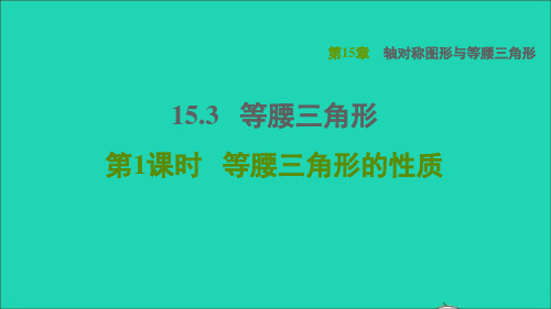 2021秋八年级数学上册15、3等腰三角形1等腰三角形的性质课件新版沪科版