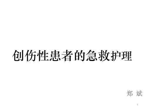 创伤性休克患者的抢救及护理PPT课件