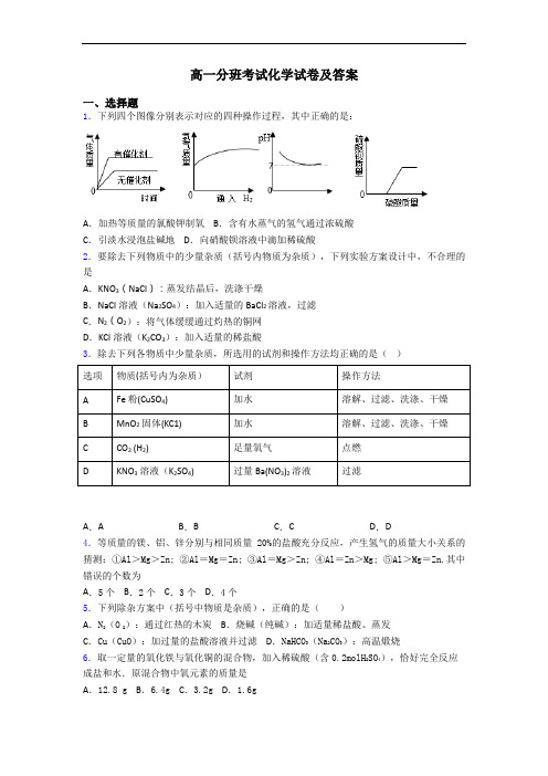 高一分班考试化学试卷及答案