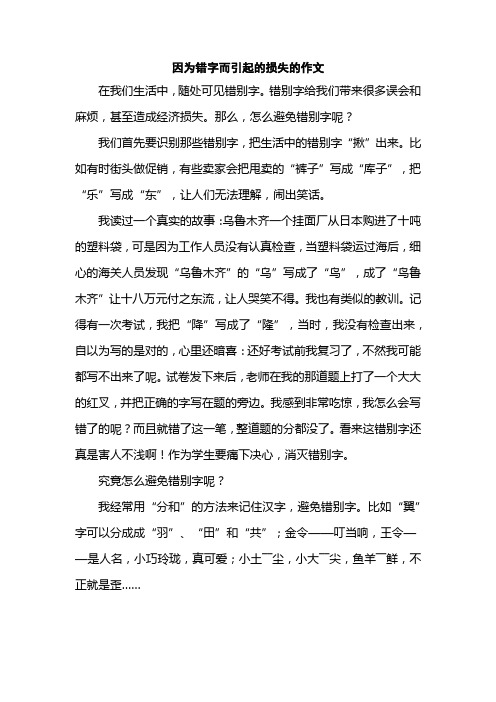 因为错字而引起的损失的作文