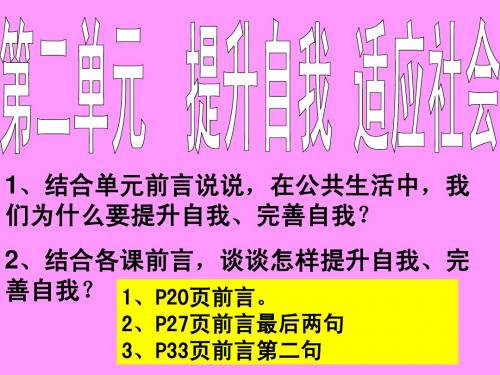 第二单元 提升自我 适应社会