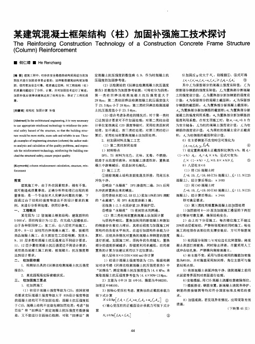 某建筑混凝土框架结构(柱)加固补强施工技术探讨